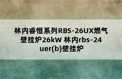 林内睿恒系列RBS-26UX燃气壁挂炉26kW 林内rbs-24uer(b)壁挂炉